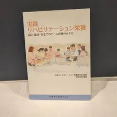 実践リハビリテーション栄養