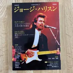 ジョージ・ハリスン　増補新版　KAWADE夢ムック　文藝別冊