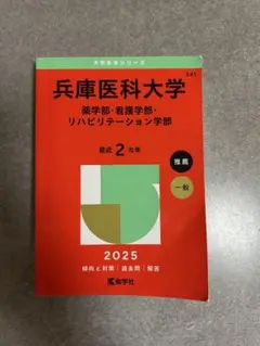 兵庫医科大学 2025年 推薦 一般