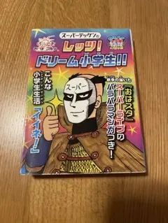 スーパーディケイドのレッツ!ドリーム小学生!!