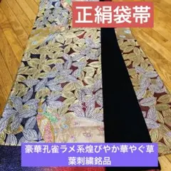 美品正絹袋帯‼️豪華孔雀ラメ系煌びやか華やぐ❤️草葉模様刺繍素敵❤️全ての着物似合う