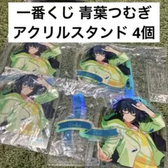 青葉つむぎ あんスタ 一番くじ 追憶 Switch アクリルスタンド 4個