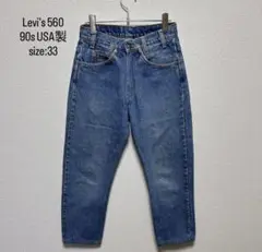 リーバイス 560 90s製 デニムパンツ サイズ33 オレンジタブ