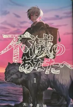 不滅のあなたへ一巻