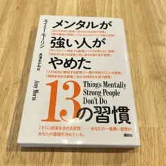 メンタルが強い人がやめた13の習慣