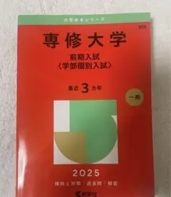 専修大学　赤本　前期入試　2025