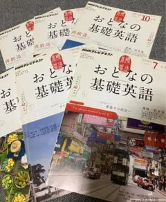 匿名配送NHK教育テレビ おとなの基礎英語2012シンガポール香港タイ6ヶ月分