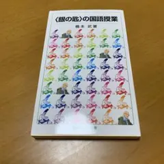 〈銀の匙〉の国語授業　　m21