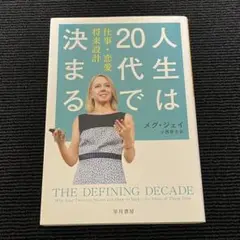 人生は20代で決まる 仕事・恋愛・将来設計