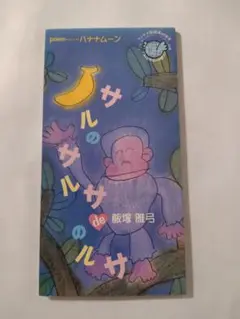 飯塚雅弓 /サルのサルサ de のルサ中古美品