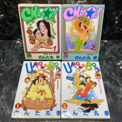 CHA•O!・UPTOWN BOYS 全巻セット　のんた丸 孝　集英社