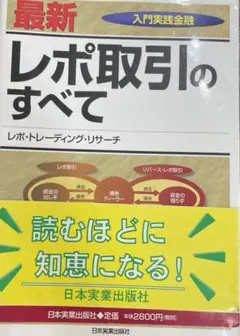 2025年最新】レポ取引のすべて (入門実践金融)の人気アイテム