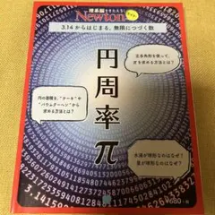 円周率π 3.14からはじまる、無限につづく数
