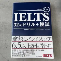 IELTS 32のドリル+模試