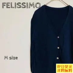 シロップ FELISSIMO カーディガン ネイビー Mサイズ 1286