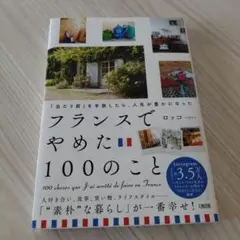 「当たり前」を手放したら、人生が豊かになった フランスでやめた100のこと