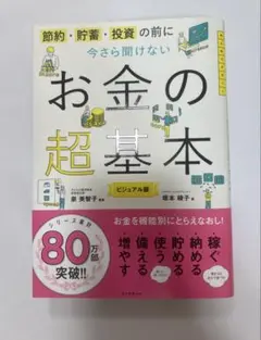 お金の超基本 ビジュアル版