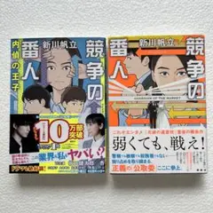 競争の番人 内偵の王子 & 競争の番人