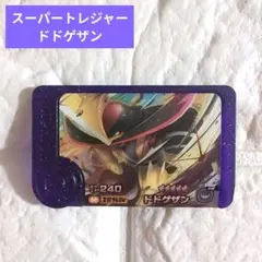 【新品未使用】ポケモンフレンダ　スーパートレジャー　ドドゲザン