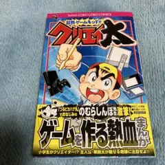 のむらしんぼ　超熱ゲームキッド!!クリエイ太　初版帯付き