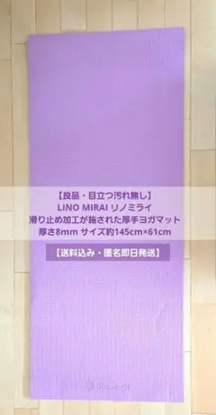 【良品・目立つ汚れ無し】LinoMira ヨガマット パープル 8mm
