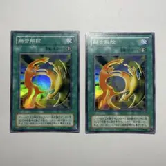 遊戯王　融合解除　スーパー　2枚