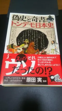 偽史と奇書が描くトンデモ日本史