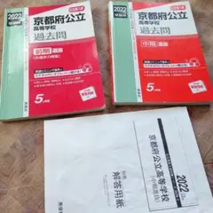 京都府公立高等学校前期選抜(共通問題)と中期選抜2022年度受験用２冊組