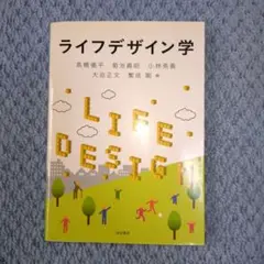 ライフデザイン学