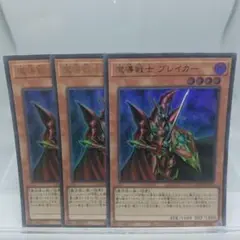 遊戯王 魔導戦士ブレイカー 3枚