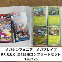 メガシンフォニア　メガブレイブ　126種　ノーマルコンプリートセット
