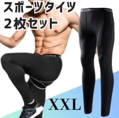 【XXL】スポーツタイツ レギンス コンプレッション メンズ ブラック