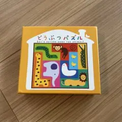 どうぶつパズル 3歳以上 木製 脳トレ　知育玩具