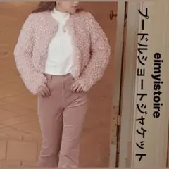 eimyistoire エイミー プードルショートジャケット