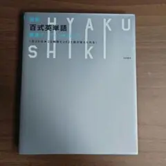 新編 百式英単語