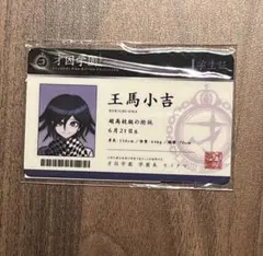 2025年最新】王馬小吉 学生証の人気アイテム - メルカリ
