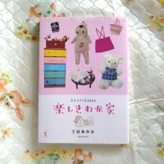 楽しきわが家　少女スタイルBOOK
