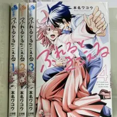 【漫画喫茶落ち】全巻 ふれるときこえる 全4巻セット　本名ワコウ