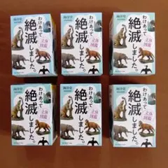 【新品・未開封6個セット】わけあって絶滅しました。立体図鑑 フィギュア 海洋堂
