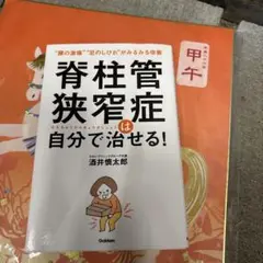 脊柱管狭窄症は自分で治せる!