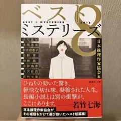 ベスト８ミステリーズ２０１５