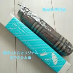 東京メトロオリジナルグッズ　TokyoMetro 折りたたみ傘 新品　チェック