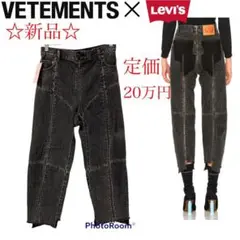 ☆新品☆ヴェトモン ×Levi’s 再構築 ジップデニムパンツ S