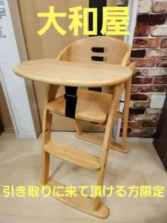 大和屋 テーブル付きハイチェア