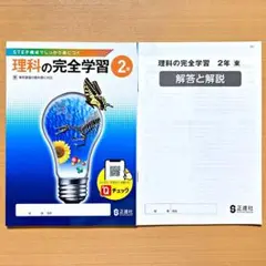 2024年度 理科の完全学習2年 東京書籍版【生徒用】解答と解説付 ワーク 東書