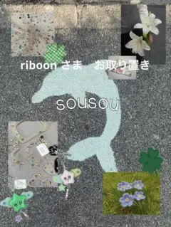 お取り置き分