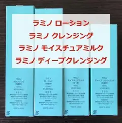 【新品・未使用】モイスティーヌ ラミノシリーズ 4点セット