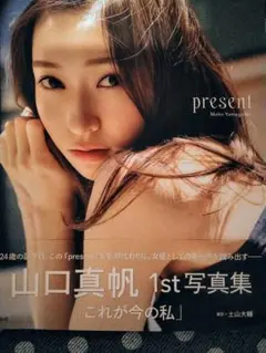 山口真帆 1st写真集 present　付録ポストカードのみ