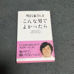 こんな男でよかったら　明石家さんま