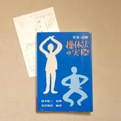 2025年最新】操体法の実際の人気アイテム - メルカリ